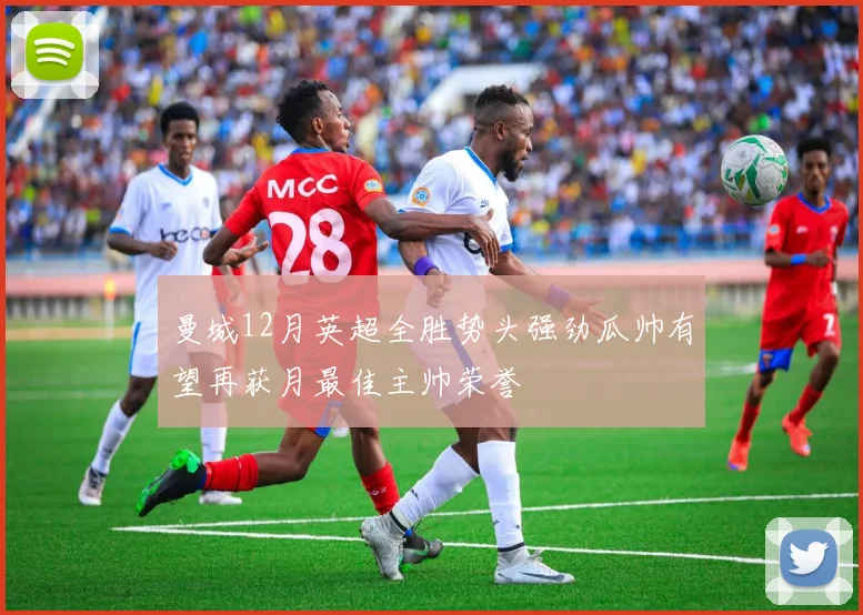 曼城12月英超全胜势头强劲瓜帅有望再获月最佳主帅荣誉