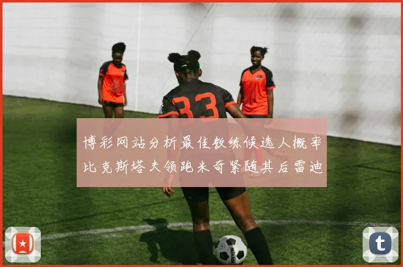 博彩网站分析最佳教练候选人概率比克斯塔夫领跑米奇紧随其后雷迪克位列第三