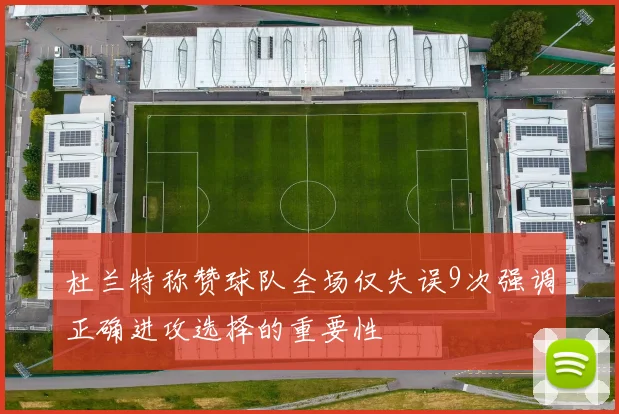 杜兰特称赞球队全场仅失误9次强调正确进攻选择的重要性