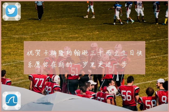 祝贺卡梅隆约翰逊三十而立生日快乐愿你在新的一岁里更进一步