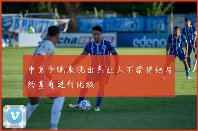 申京今晚表现出色让人不禁将他与约基奇进行比较