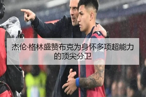 杰伦·格林盛赞布克为身怀多项超能力的顶尖分卫