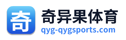 奇异果体育
